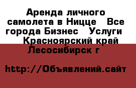 Аренда личного самолета в Ницце - Все города Бизнес » Услуги   . Красноярский край,Лесосибирск г.